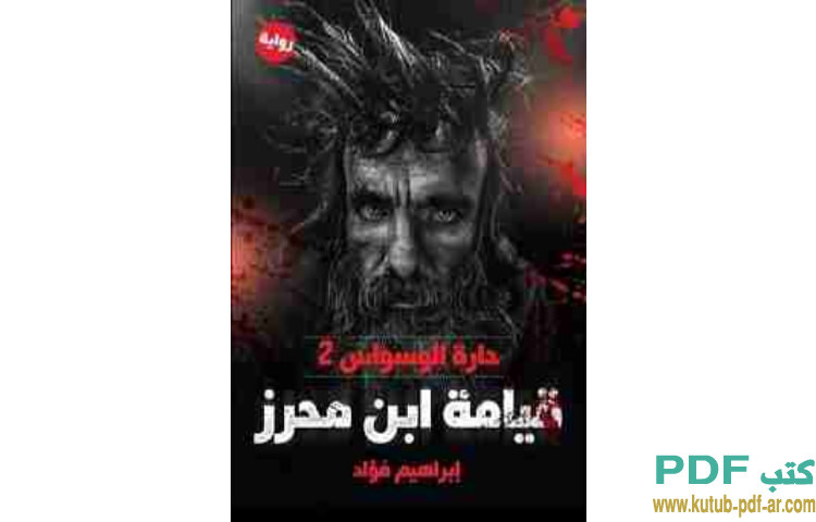 قيامة ابن محرز